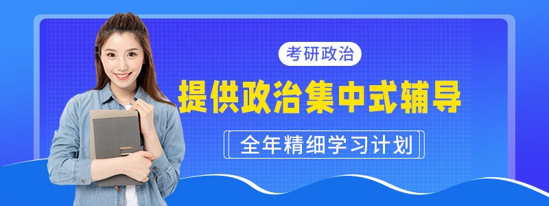 考研政治培训