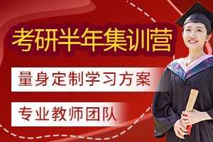 考研半年集训营