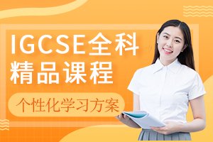 IGCSE全科精品课程