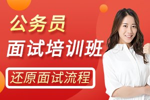 公务员面试培训班