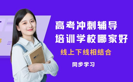 高考冲刺辅导学校哪家好？