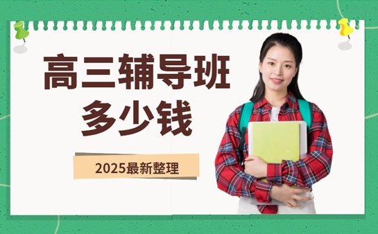 高三辅导班多少钱？小编解答