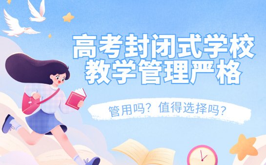 高考封闭式学校管用吗？值得选择吗？