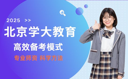 高效的备考模式，值得信赖的教育品牌——北京学大教育
