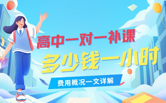 详情了解 高中一对一补课多少钱一小时？