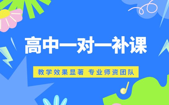小编分析 高中一对一补课有效果吗？