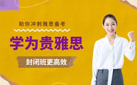 选择学为贵雅思封闭班 助你冲刺雅思备考！