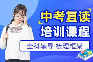 中考复读培训班