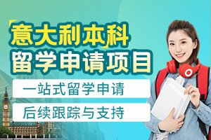 意大利本科留学申请项目