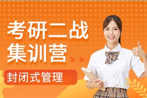 考研二战集训营