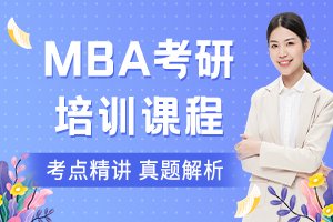 MBA考研培训班
