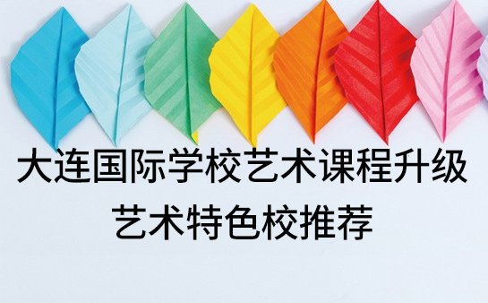 大连国际学校艺术课程升级！