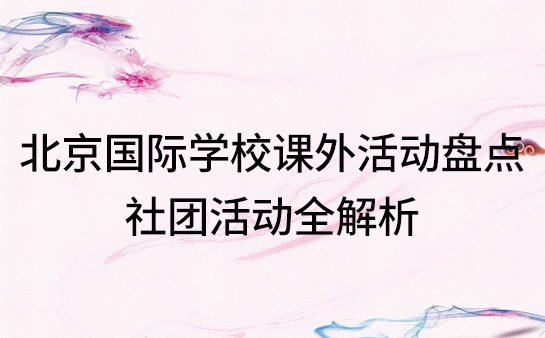 北京国际学校课外活动大盘点