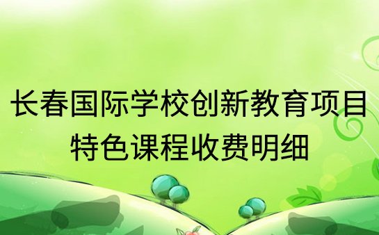 长春国际学校创新教育项目，