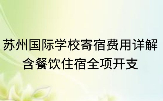 苏州国际学校寄宿费用详解，含餐饮住宿全项开支