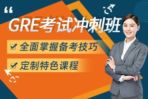 GRE考试冲刺课程