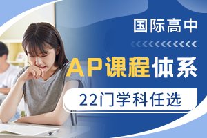 国际高中AP课程