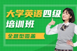 英语四级培训班