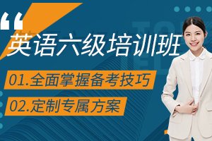 英语六级培训班