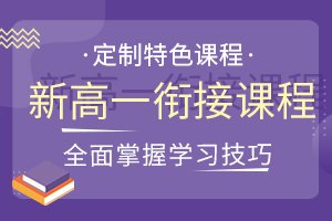 新高一衔接课程