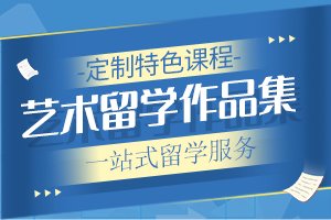 艺术留学作品集辅导