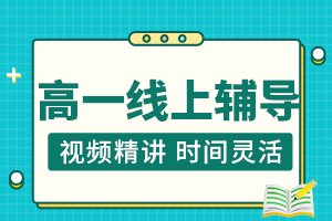 高一线上网课