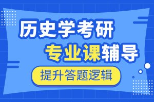 历史学考研辅导班