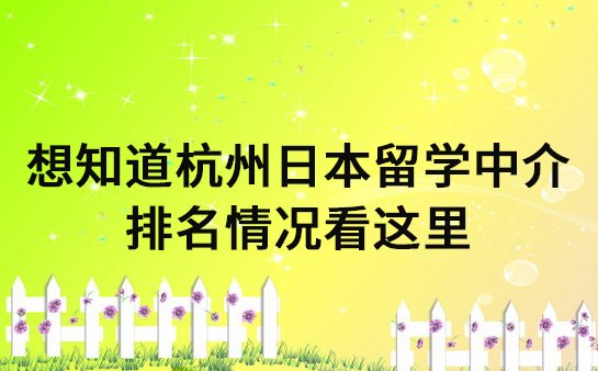 想知道杭州日本留学中介 排名情况看这里