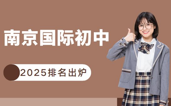 南京国际初中排名出炉 这些学校很亮眼