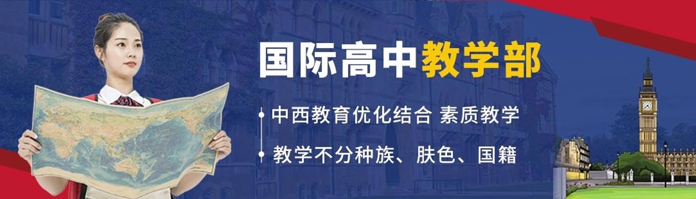 枫叶国际学校banner