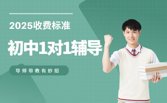 杭州初中1对1辅导收费行情 2025家长必看