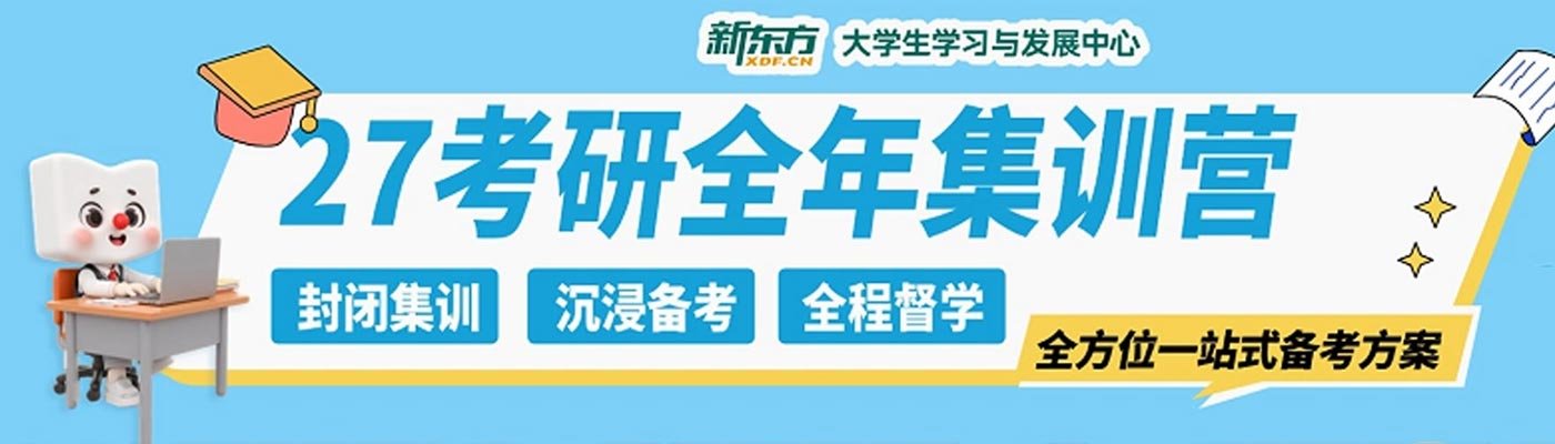 新东方考研banner
