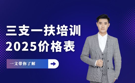 三支一扶培训咋收费 北京机构报价详情拆解