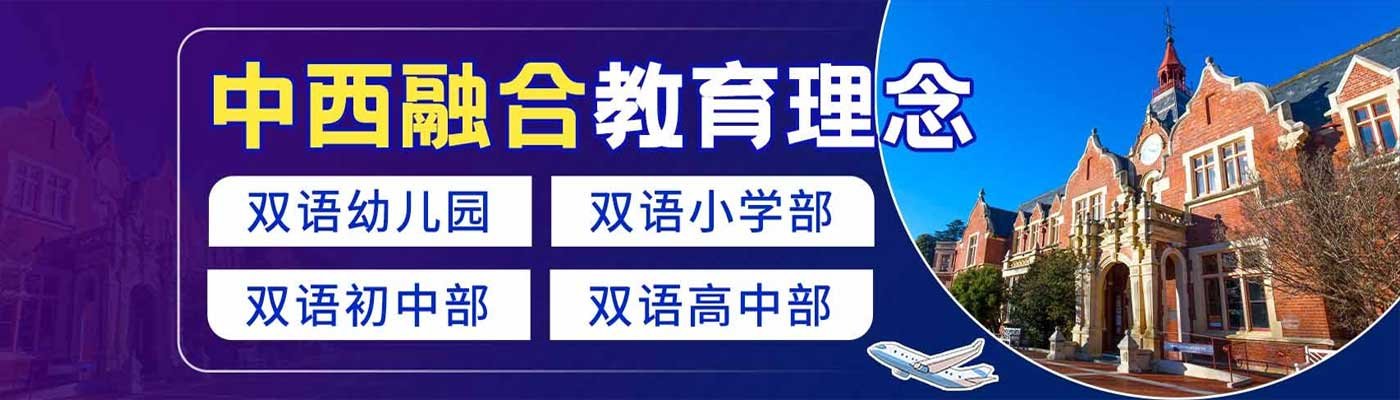 青苗国际双语学校banner