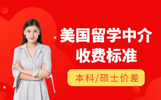 海口美国留学中介收费 本科硕