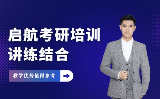 启航考研培训 讲练结合优势值得参考