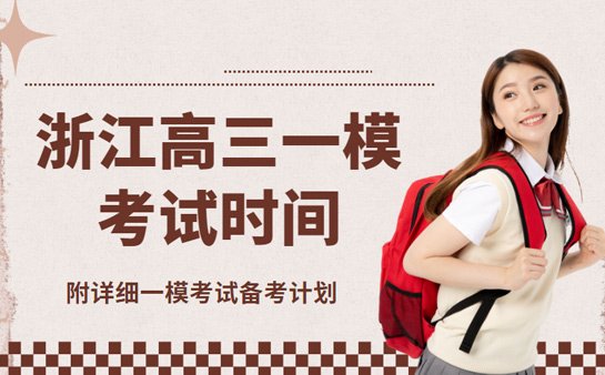 2025浙江高三一模考试时间 杭州/宁波最新公布