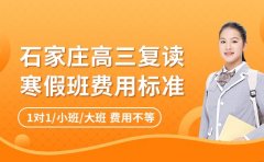 石家庄高三复读寒假班，费用标准与学习规划建议
