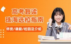 珠海高考复读选校指南，本地学校特色课程与活动解析​
