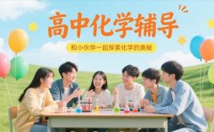 寒暑假弯道超车 绍兴高中化学辅导课程全解析​