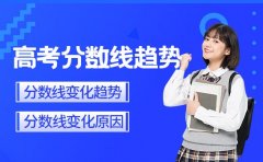 天津高考分数线趋势 三年分数线变化趋势全掌握