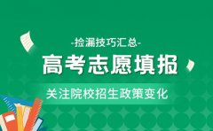 院校攻略 高考志愿填报中的“捡漏”技巧