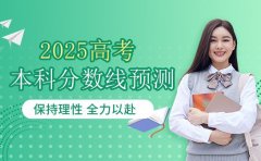 25考生注意 高考本科分数线预测出炉