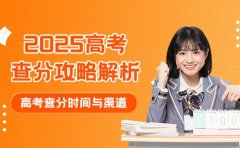 25考生必读 高考查分攻略全面解析