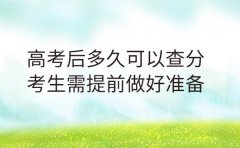 高考后多久可以查分 考生需提前做好准备