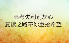高考失利别灰心 复读之路带你重拾希望