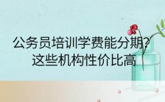 公务员培训学费能分期？成都这些机构性价比高