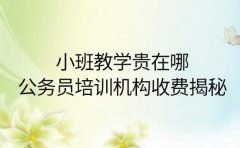 小班教学贵在哪？郑州公务员培训机构收费揭秘