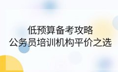 低预算备考攻略 杭州公务员培训机构平价之选