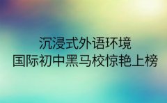 沉浸式外语环境 厦门国际初中黑马校惊艳上榜​